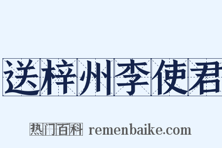 送梓州李使君是什么意思的图片
